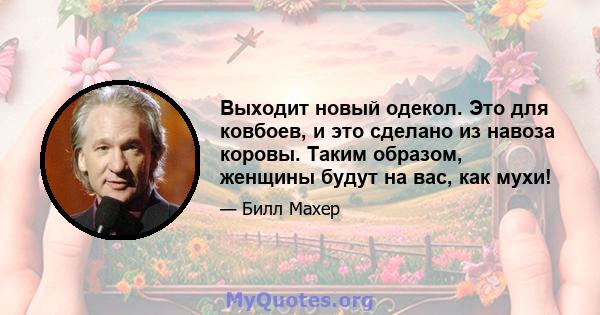 Выходит новый одекол. Это для ковбоев, и это сделано из навоза коровы. Таким образом, женщины будут на вас, как мухи!