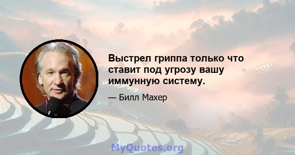 Выстрел гриппа только что ставит под угрозу вашу иммунную систему.