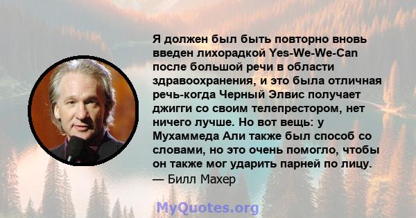 Я должен был быть повторно вновь введен лихорадкой Yes-We-We-Can после большой речи в области здравоохранения, и это была отличная речь-когда Черный Элвис получает джигги со своим телепрестором, нет ничего лучше. Но вот 