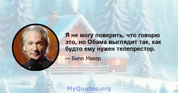 Я не могу поверить, что говорю это, но Обама выглядит так, как будто ему нужен телепрестор.