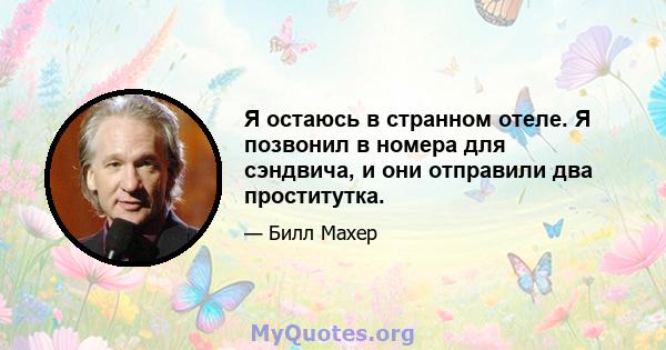 Я остаюсь в странном отеле. Я позвонил в номера для сэндвича, и они отправили два проститутка.