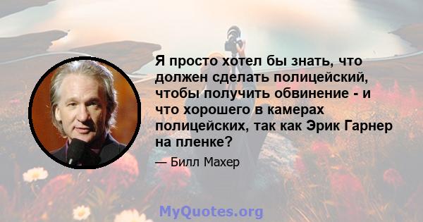 Я просто хотел бы знать, что должен сделать полицейский, чтобы получить обвинение - и что хорошего в камерах полицейских, так как Эрик Гарнер на пленке?