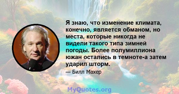 Я знаю, что изменение климата, конечно, является обманом, но места, которые никогда не видели такого типа зимней погоды. Более полумиллиона южан остались в темноте-а затем ударил шторм.