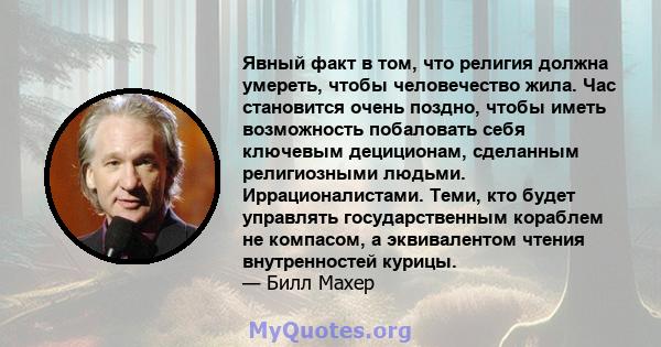 Явный факт в том, что религия должна умереть, чтобы человечество жила. Час становится очень поздно, чтобы иметь возможность побаловать себя ключевым дециционам, сделанным религиозными людьми. Иррационалистами. Теми, кто 