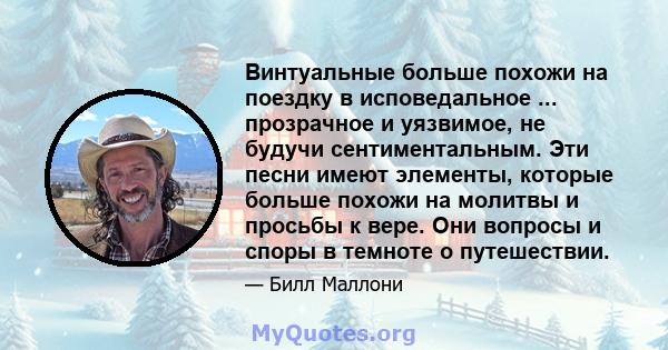 Винтуальные больше похожи на поездку в исповедальное ... прозрачное и уязвимое, не будучи сентиментальным. Эти песни имеют элементы, которые больше похожи на молитвы и просьбы к вере. Они вопросы и споры в темноте о