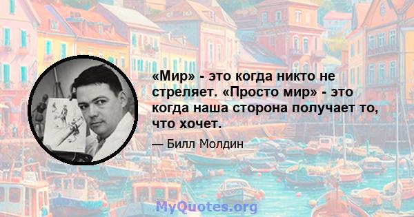 «Мир» - это когда никто не стреляет. «Просто мир» - это когда наша сторона получает то, что хочет.