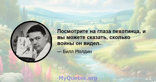 Посмотрите на глаза пехотинца, и вы можете сказать, сколько войны он видел.