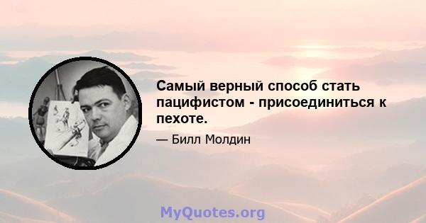 Самый верный способ стать пацифистом - присоединиться к пехоте.