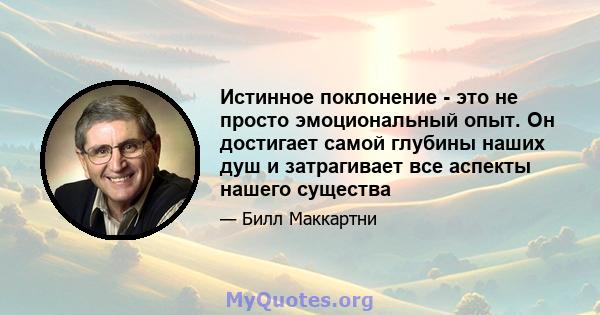 Истинное поклонение - это не просто эмоциональный опыт. Он достигает самой глубины наших душ и затрагивает все аспекты нашего существа