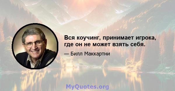 Вся коучинг, принимает игрока, где он не может взять себя.