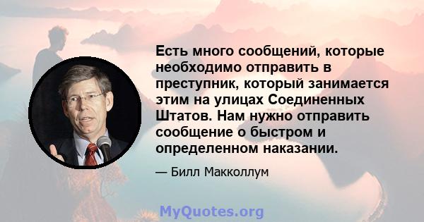 Есть много сообщений, которые необходимо отправить в преступник, который занимается этим на улицах Соединенных Штатов. Нам нужно отправить сообщение о быстром и определенном наказании.