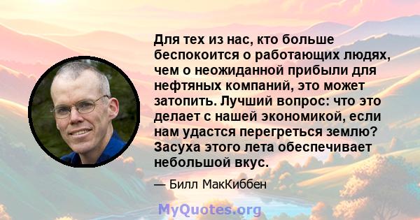 Для тех из нас, кто больше беспокоится о работающих людях, чем о неожиданной прибыли для нефтяных компаний, это может затопить. Лучший вопрос: что это делает с нашей экономикой, если нам удастся перегреться землю?