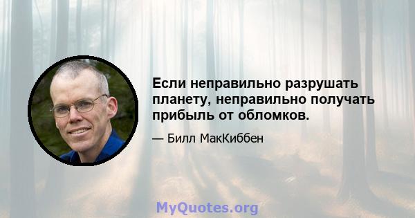 Если неправильно разрушать планету, неправильно получать прибыль от обломков.