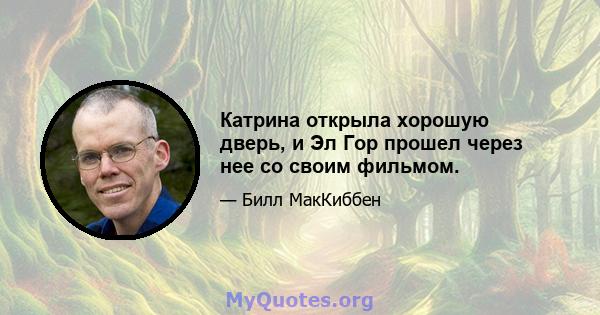 Катрина открыла хорошую дверь, и Эл Гор прошел через нее со своим фильмом.