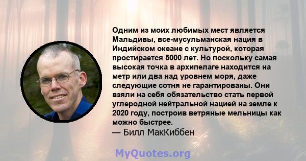 Одним из моих любимых мест является Мальдивы, все-мусульманская нация в Индийском океане с культурой, которая простирается 5000 лет. Но поскольку самая высокая точка в архипелаге находится на метр или два над уровнем