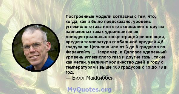 Построенные модели согласны с тем, что, когда, как и было предсказано, уровень углекислого газа или его эквивалент в других парниковых газах удваивается из доиндустриальных концентраций революции, средняя температура