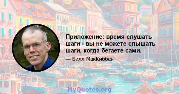 Приложение: время слушать шаги - вы не можете слышать шаги, когда бегаете сами.