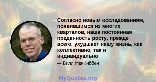 Согласно новым исследованиям, появившимся из многих кварталов, наша постоянная преданность росту, прежде всего, ухудшает нашу жизнь, как коллективно, так и индивидуально