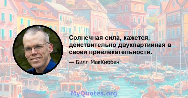 Солнечная сила, кажется, действительно двухпартийная в своей привлекательности.