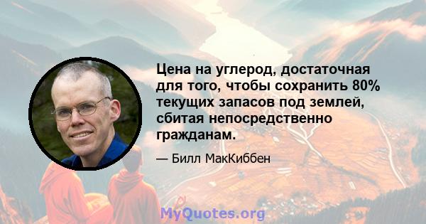 Цена на углерод, достаточная для того, чтобы сохранить 80% текущих запасов под землей, сбитая непосредственно гражданам.