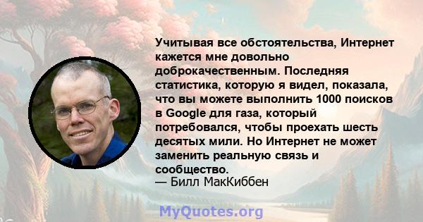 Учитывая все обстоятельства, Интернет кажется мне довольно доброкачественным. Последняя статистика, которую я видел, показала, что вы можете выполнить 1000 поисков в Google для газа, который потребовался, чтобы проехать 