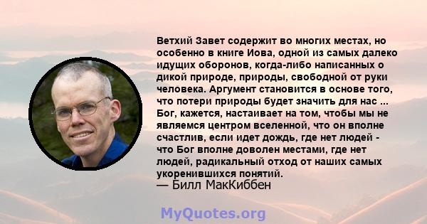 Ветхий Завет содержит во многих местах, но особенно в книге Иова, одной из самых далеко идущих оборонов, когда-либо написанных о дикой природе, природы, свободной от руки человека. Аргумент становится в основе того, что 