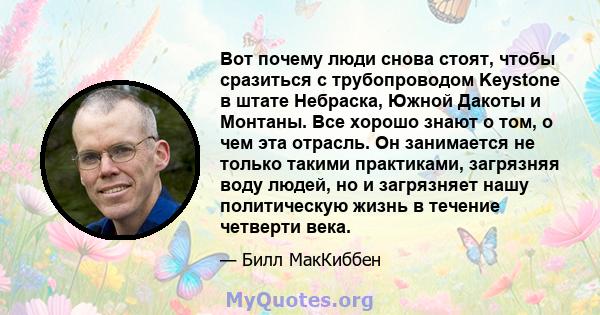 Вот почему люди снова стоят, чтобы сразиться с трубопроводом Keystone в штате Небраска, Южной Дакоты и Монтаны. Все хорошо знают о том, о чем эта отрасль. Он занимается не только такими практиками, загрязняя воду людей, 