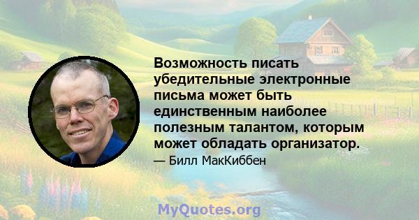 Возможность писать убедительные электронные письма может быть единственным наиболее полезным талантом, которым может обладать организатор.