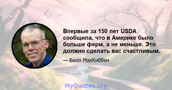 Впервые за 150 лет USDA сообщила, что в Америке было больше ферм, а не меньше. Это должно сделать вас счастливым.