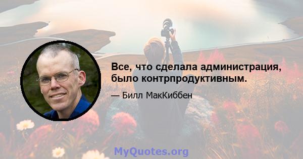 Все, что сделала администрация, было контрпродуктивным.