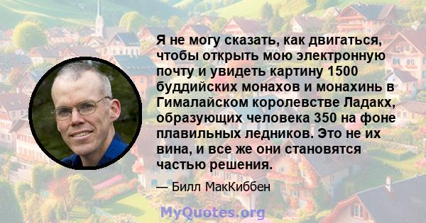 Я не могу сказать, как двигаться, чтобы открыть мою электронную почту и увидеть картину 1500 буддийских монахов и монахинь в Гималайском королевстве Ладакх, образующих человека 350 на фоне плавильных ледников. Это не их 