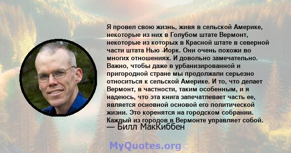 Я провел свою жизнь, живя в сельской Америке, некоторые из них в Голубом штате Вермонт, некоторые из которых в Красной штате в северной части штата Нью -Йорк. Они очень похожи во многих отношениях. И довольно