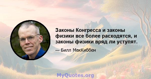 Законы Конгресса и законы физики все более расходятся, и законы физики вряд ли уступят.