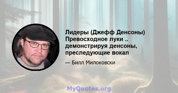 Лидеры (Джефф Денсоны) Превосходное луки .. демонстрируя денсоны, преследующие вокал