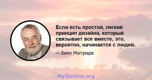 Если есть простой, легкий принцип дизайна, который связывает все вместе, это, вероятно, начинается с людей.