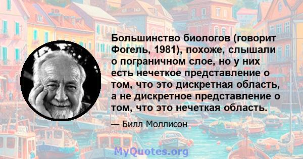 Большинство биологов (говорит Фогель, 1981), похоже, слышали о пограничном слое, но у них есть нечеткое представление о том, что это дискретная область, а не дискретное представление о том, что это нечеткая область.