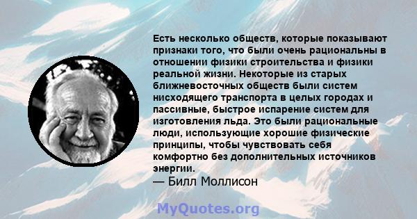 Есть несколько обществ, которые показывают признаки того, что были очень рациональны в отношении физики строительства и физики реальной жизни. Некоторые из старых ближневосточных обществ были систем нисходящего