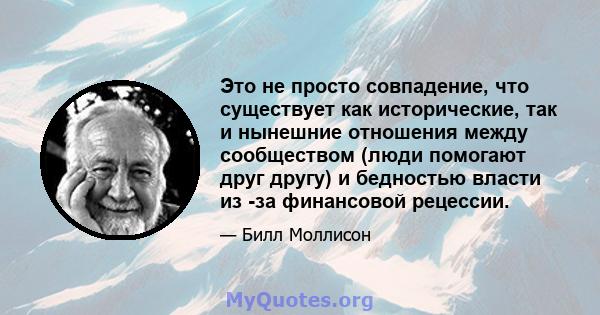 Это не просто совпадение, что существует как исторические, так и нынешние отношения между сообществом (люди помогают друг другу) и бедностью власти из -за финансовой рецессии.