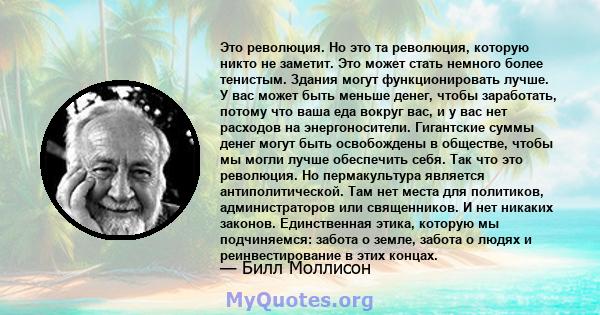 Это революция. Но это та революция, которую никто не заметит. Это может стать немного более тенистым. Здания могут функционировать лучше. У вас может быть меньше денег, чтобы заработать, потому что ваша еда вокруг вас,