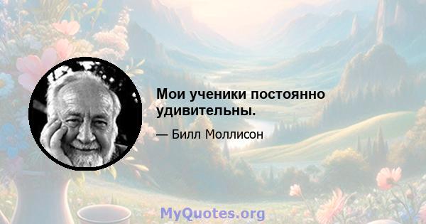 Мои ученики постоянно удивительны.