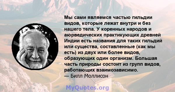 Мы сами являемся частью гильдии видов, которые лежат внутри и без нашего тела. У коренных народов и аюрведических практикующих древней Индии есть названия для таких гильдий или существа, составленные (как мы есть) из