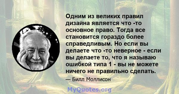 Одним из великих правил дизайна является что -то основное право. Тогда все становится гораздо более справедливым. Но если вы делаете что -то неверное - если вы делаете то, что я называю ошибкой типа 1 - вы не можете