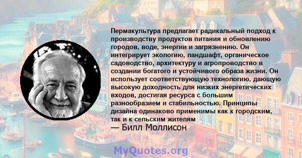 Пермакультура предлагает радикальный подход к производству продуктов питания и обновлению городов, воде, энергии и загрязнению. Он интегрирует экологию, ландшафт, органическое садоводство, архитектуру и агропроводство в 