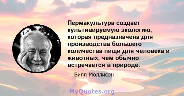 Пермакультура создает культивируемую экологию, которая предназначена для производства большего количества пищи для человека и животных, чем обычно встречается в природе.