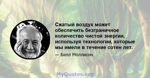 Сжатый воздух может обеспечить безграничное количество чистой энергии, используя технологии, которые мы имели в течение сотен лет.