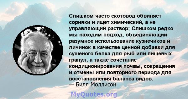 Слишком часто скотовод обвиняет сорняки и ищет химический, а не управляющий раствор; Слишком редко мы находим подход, объединяющий разумное использование кузнечиков и личинок в качестве ценной добавки для сушеного белка 