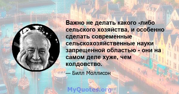 Важно не делать какого -либо сельского хозяйства, и особенно сделать современные сельскохозяйственные науки запрещенной областью - они на самом деле хуже, чем колдовство.