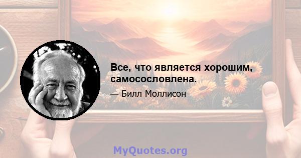 Все, что является хорошим, самосословлена.