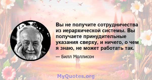 Вы не получите сотрудничества из иерархической системы. Вы получаете принудительные указания сверху, и ничего, о чем я знаю, не может работать так.