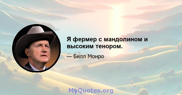 Я фермер с мандолином и высоким тенором.